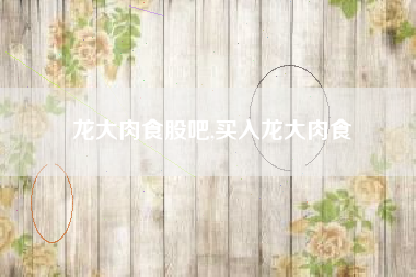 龙大肉食股吧,买入龙大肉食