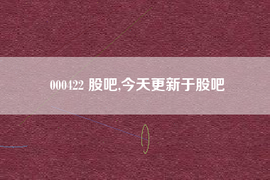 000422 股吧,今天更新于股吧