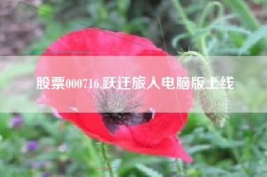 股票000716,跃迁旅人电脑版上线