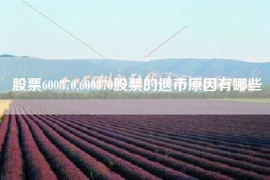 股票600870,600870股票的退市原因有哪些