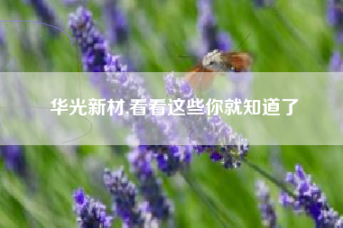 华光新材,看看这些你就知道了