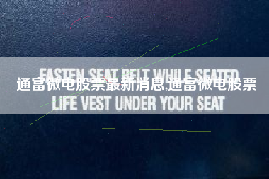 通富微电股票最新消息,通富微电股票