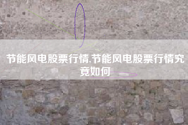节能风电股票行情,节能风电股票行情究竟如何