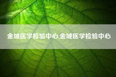 金域医学检验中心,金域医学检验中心