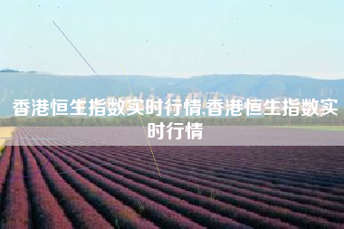 香港恒生指数实时行情,香港恒生指数实时行情