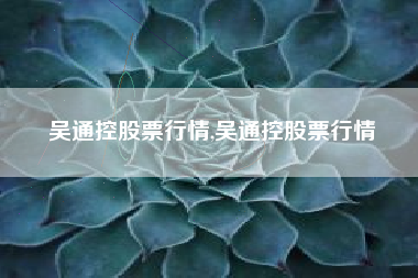 吴通控股票行情,吴通控股票行情