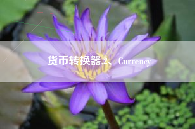 货币转换器,2、Currency