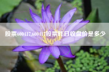 股票600417,600417股票昨日收盘价是多少