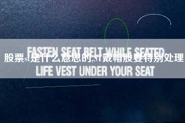 股票st是什么意思的,ST戴帽股要特别处理