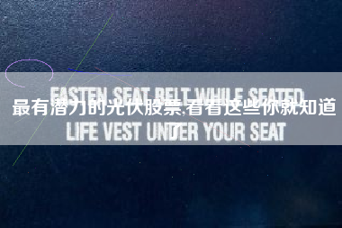 最有潜力的光伏股票,看看这些你就知道了