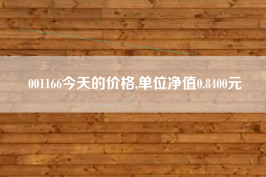 001166今天的价格,单位净值0.8400元