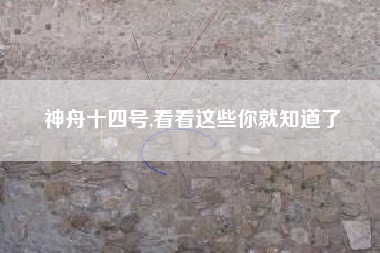 神舟十四号,看看这些你就知道了