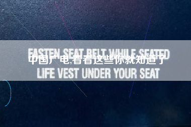 中国广电,看看这些你就知道了