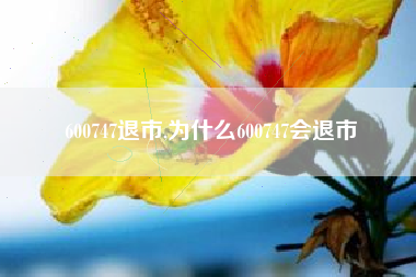 600747退市,为什么600747会退市