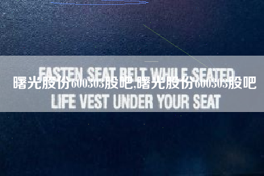 曙光股份600303股吧,曙光股份600303股吧