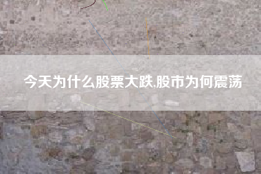 今天为什么股票大跌,股市为何震荡