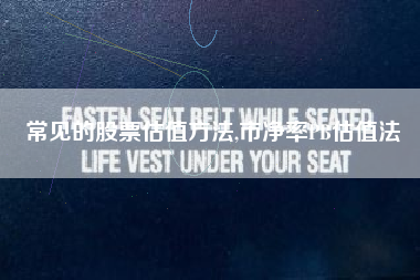 常见的股票估值方法,市净率PB估值法