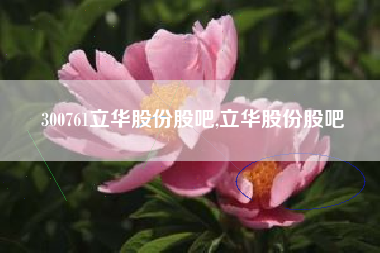 300761立华股份股吧,立华股份股吧