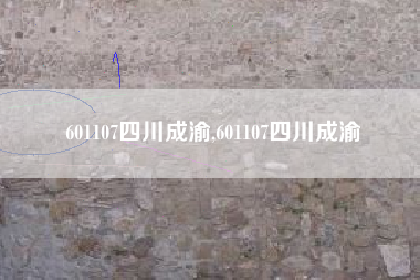 601107四川成渝,601107四川成渝