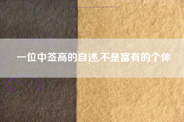 一位中签高的自述,不是富有的个体