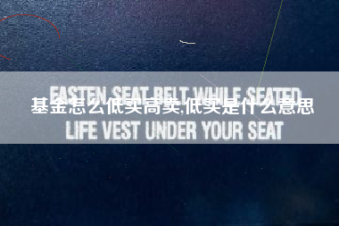 基金怎么低买高卖,低买是什么意思