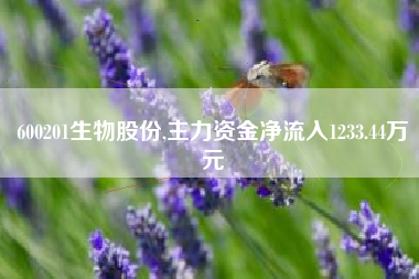 600201生物股份,主力资金净流入1233.44万元