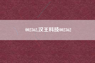 002362,汉王科技002362