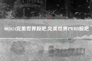 002624完美世界股吧,完美世界PWRD股吧