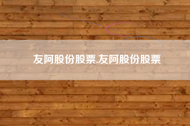 友阿股份股票,友阿股份股票