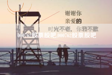 000762股票股吧,000762股票股吧
