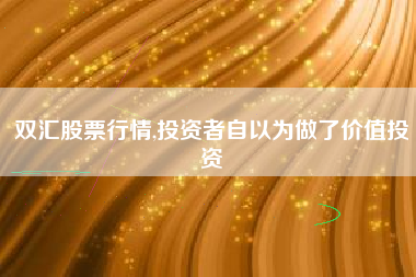 双汇股票行情,投资者自以为做了价值投资