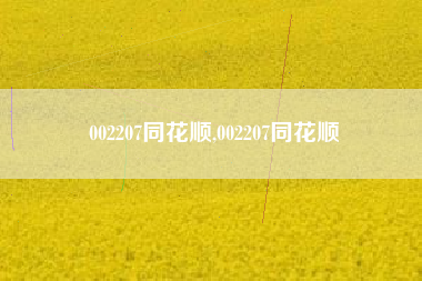 002207同花顺,002207同花顺