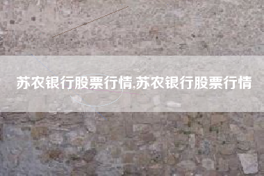 苏农银行股票行情,苏农银行股票行情