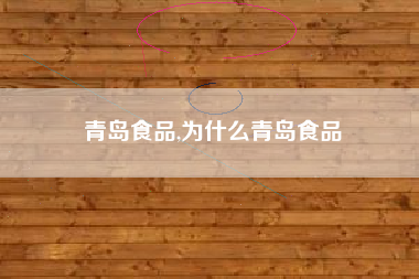 青岛食品,为什么青岛食品