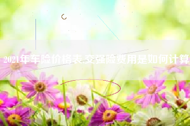 2021年车险价格表,交强险费用是如何计算