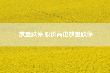 放量跌停,股价高位放量跌停
