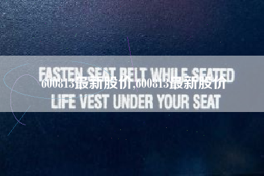 600813最新股价,600813最新股价