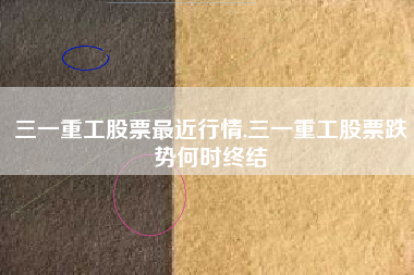 三一重工股票最近行情,三一重工股票跌势何时终结