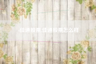 s佳通股票,佳通股票怎么样