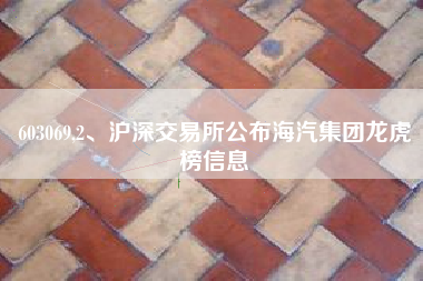 603069,2、沪深交易所公布海汽集团龙虎榜信息