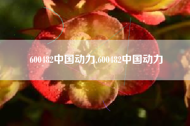 600482中国动力,600482中国动力