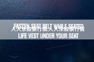 人人乐股票行情,人人乐股票行情
