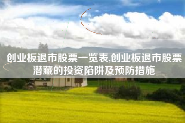 创业板退市股票一览表,创业板退市股票潜藏的投资陷阱及预防措施