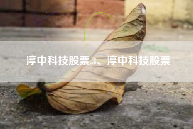 淳中科技股票,3、淳中科技股票