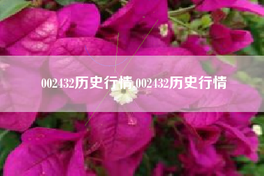 002432历史行情,002432历史行情