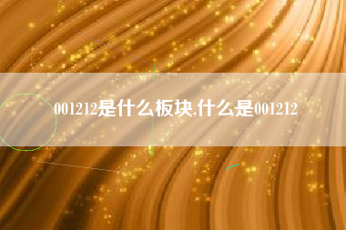 001212是什么板块,什么是001212
