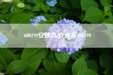600299安迪苏,安迪苏600299