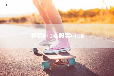 股票001208,股票001208