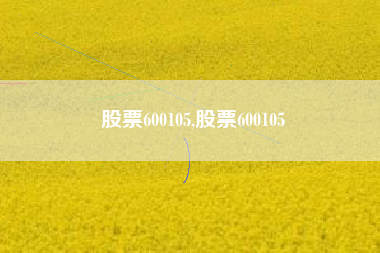 股票600105,股票600105