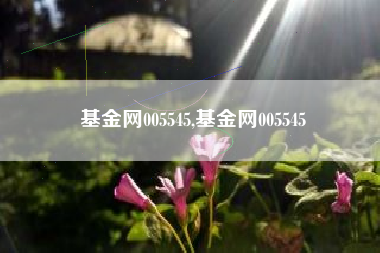 基金网005545,基金网005545